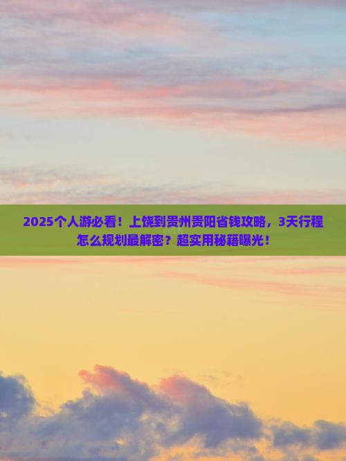 上饶到贵州贵阳个人游