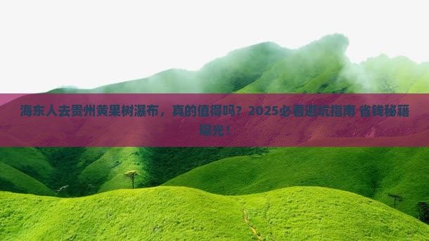 海东去贵州黄果树瀑布旅游