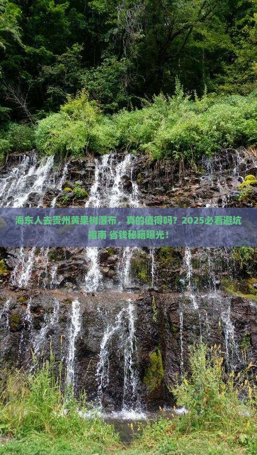 海东去贵州黄果树瀑布旅游