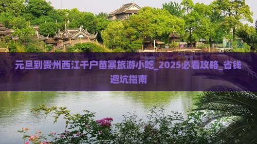 元旦到贵州西江千户苗寨旅游小吃