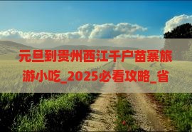 元旦到贵州西江千户苗寨旅游小吃