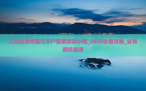元旦到贵州西江千户苗寨旅游小吃