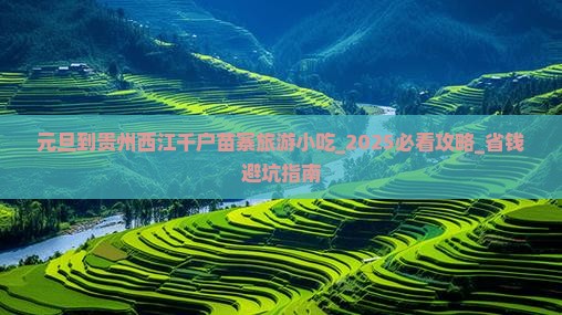 元旦到贵州西江千户苗寨旅游小吃