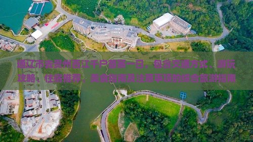 通辽市去贵州西江千户苗寨一日