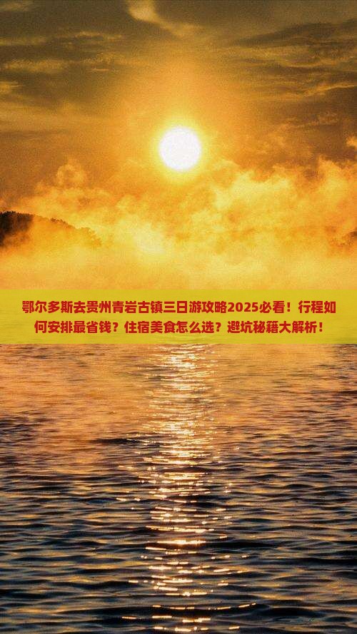 鄂尔多斯去贵州青岩古镇三日游 鄂尔多斯去贵州青岩古镇三日游