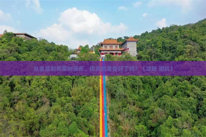 金昌到贵州黄果树瀑布自由行