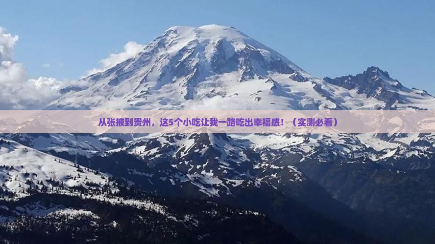 张掖到贵州旅游小吃