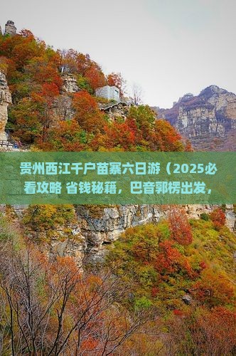 巴音郭楞到贵州西江千户苗寨六日游
