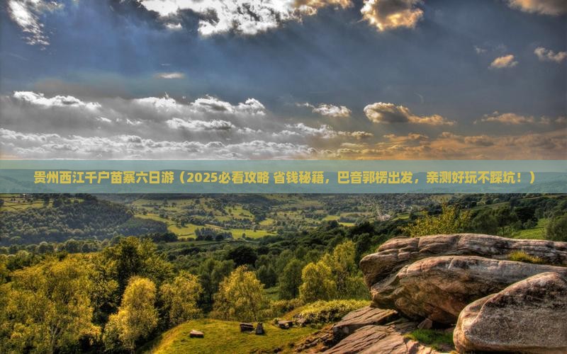 巴音郭楞到贵州西江千户苗寨六日游