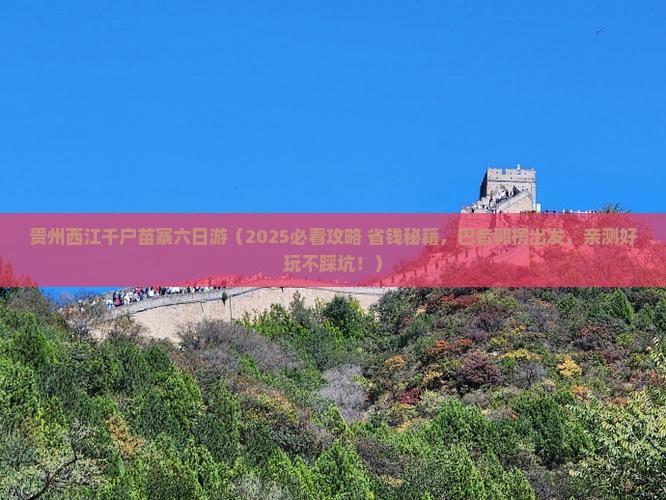 巴音郭楞到贵州西江千户苗寨六日游