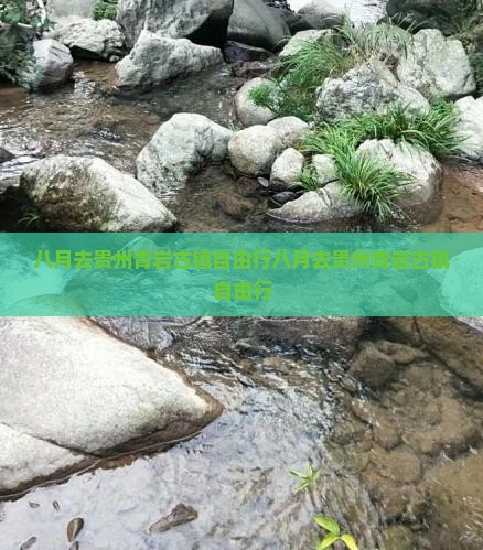 八月去贵州青岩古镇自由行