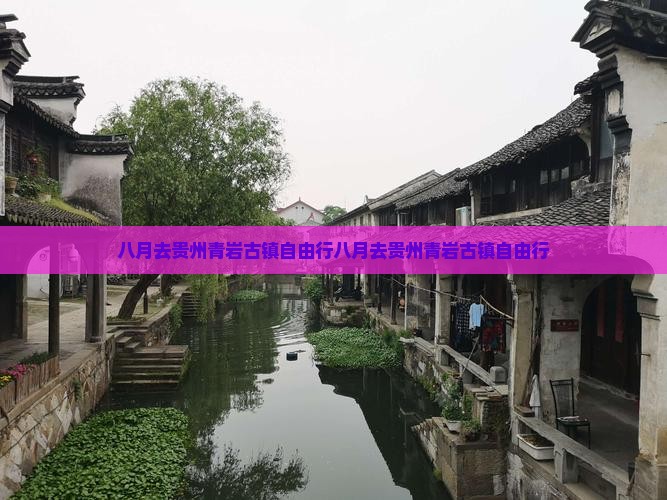 八月去贵州青岩古镇自由行