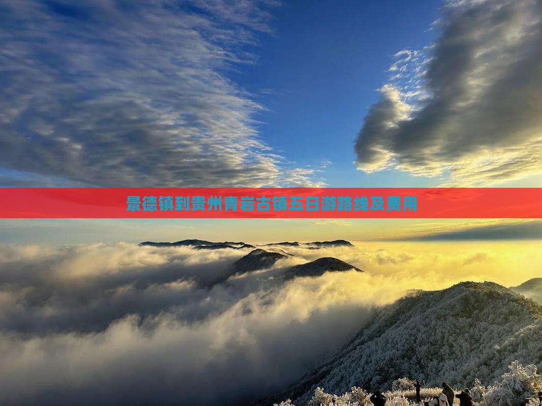 景德镇到贵州青岩古镇五日游