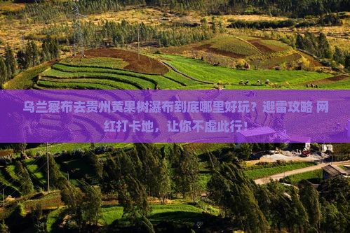 乌兰察布去贵州黄果树瀑布哪里玩
