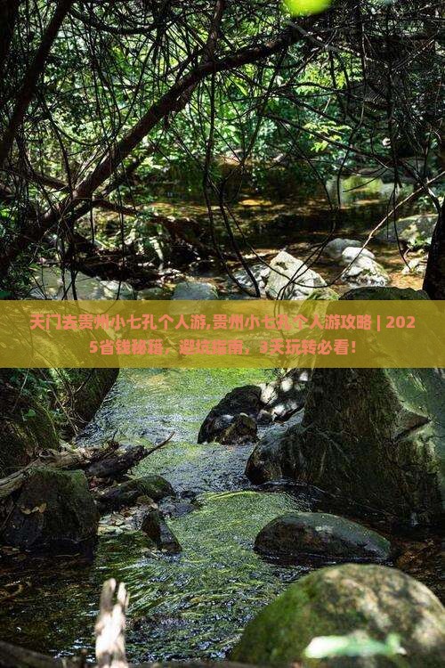 天门去贵州小七孔个人游