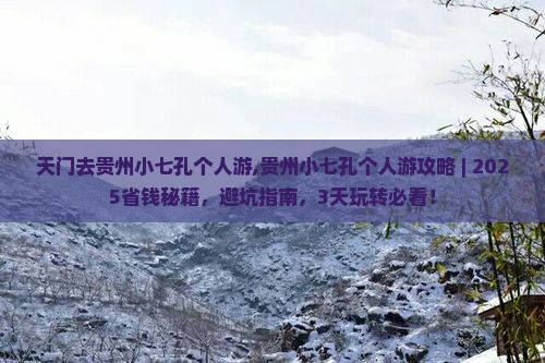 天门去贵州小七孔个人游