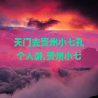 天门去贵州小七孔个人游
