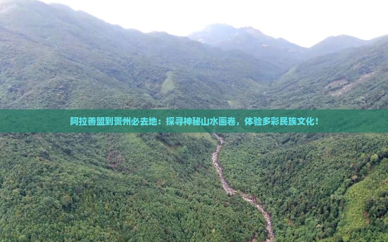 阿拉善盟到贵州必去地 阿拉善盟到贵州必去地