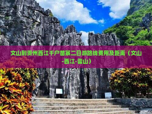 文山到贵州西江千户苗寨二日游