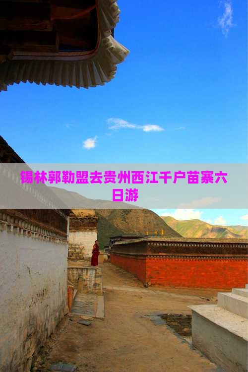 锡林郭勒盟去贵州西江千户苗寨六日游
