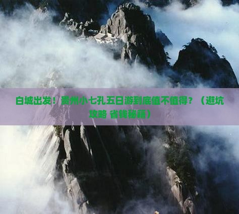 白城去贵州小七孔五日游