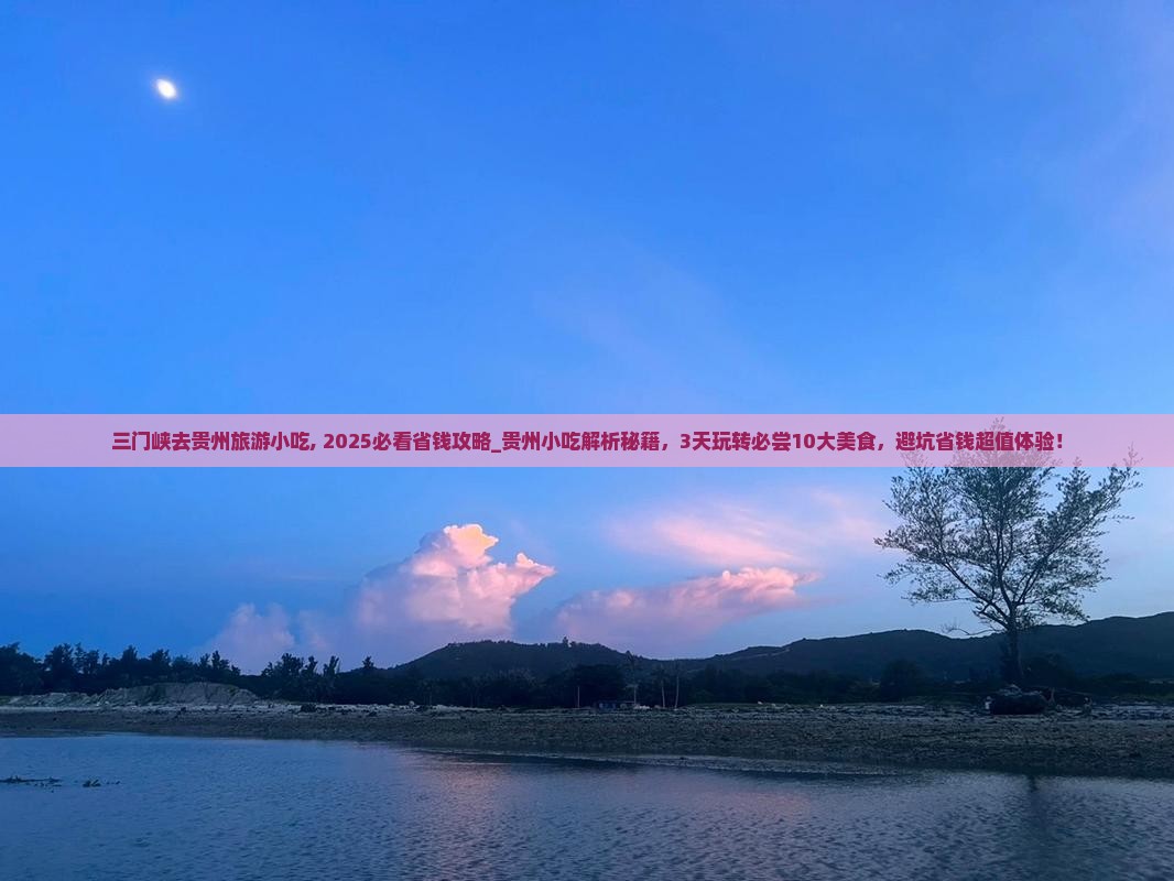 三门峡去贵州旅游小吃