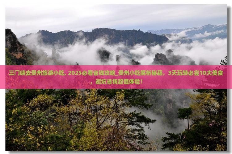 三门峡去贵州旅游小吃