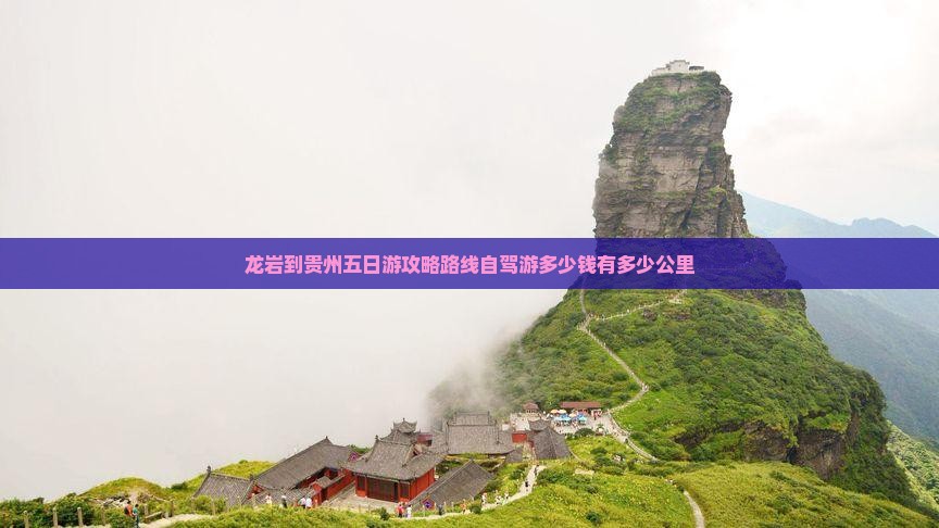 龙岩到贵州五日游