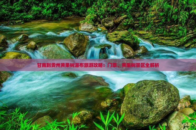甘南去贵州黄果树瀑布门票