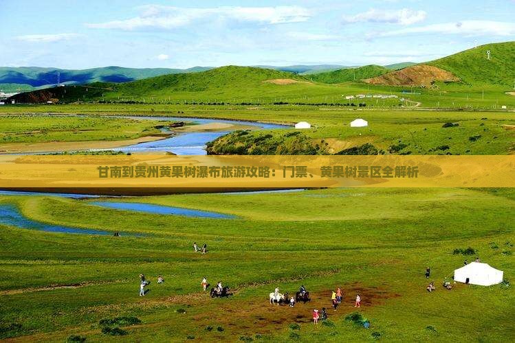 甘南去贵州黄果树瀑布门票