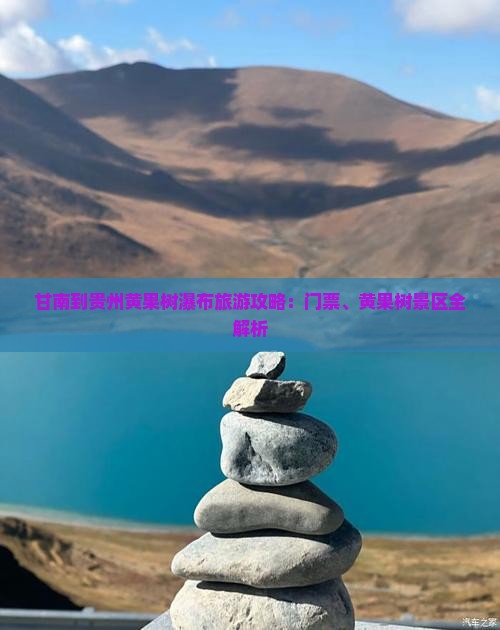 甘南去贵州黄果树瀑布门票