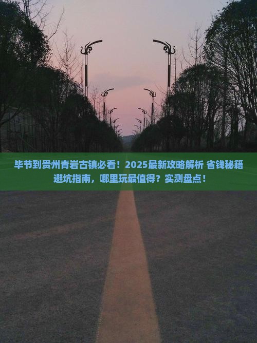 毕节到贵州青岩古镇哪里玩