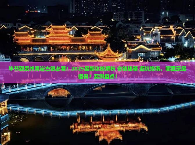 毕节到贵州青岩古镇哪里玩
