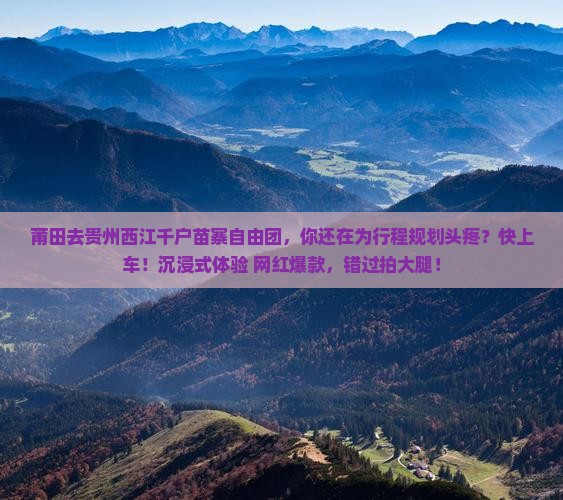 莆田去贵州西江千户苗寨自由团