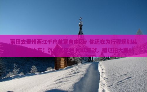 莆田去贵州西江千户苗寨自由团
