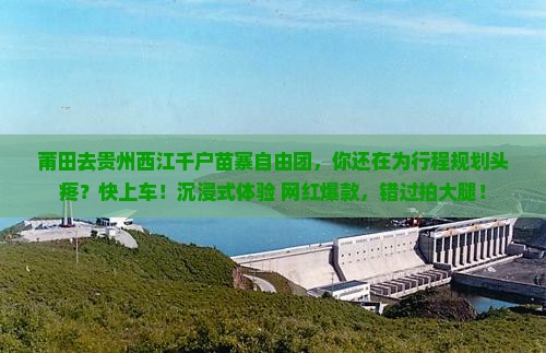 莆田去贵州西江千户苗寨自由团