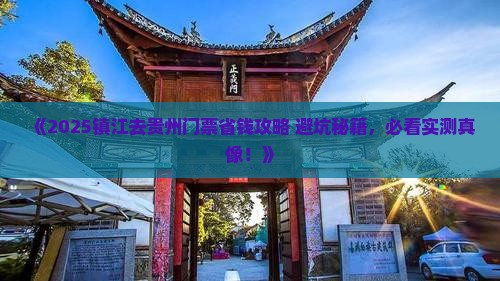 镇江去贵州门票