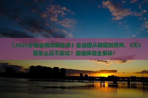 朝阳到贵州自由团