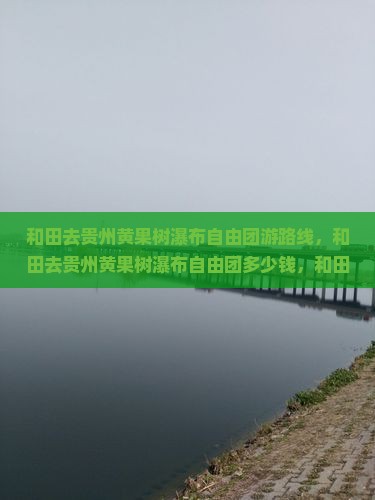 和田去贵州黄果树瀑布自由团