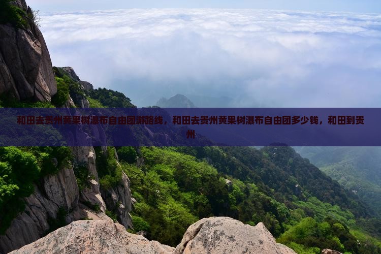 和田去贵州黄果树瀑布自由团