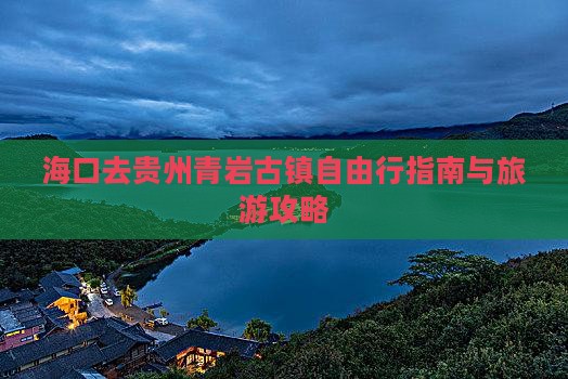 海口去贵州青岩古镇自由行