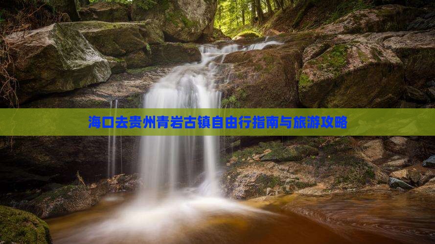 海口去贵州青岩古镇自由行