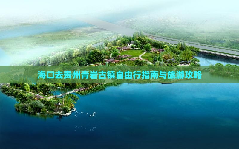 海口去贵州青岩古镇自由行