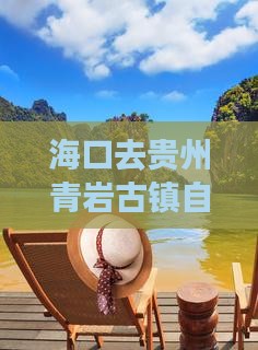 海口去贵州青岩古镇自由行
