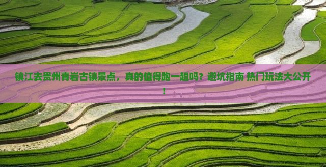 镇江去贵州青岩古镇景点