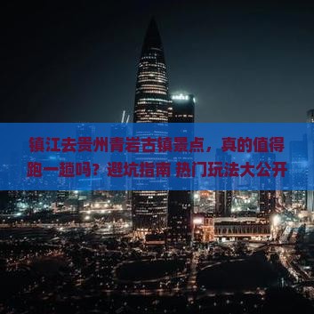 镇江去贵州青岩古镇景点