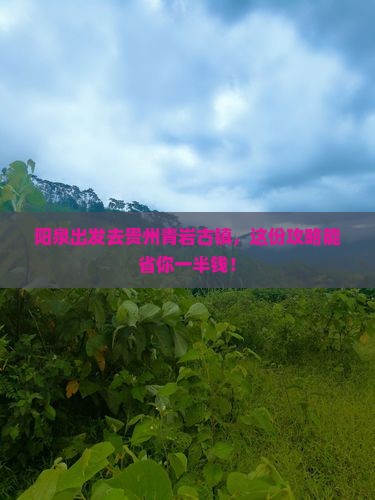 阳泉到贵州青岩古镇旅行社