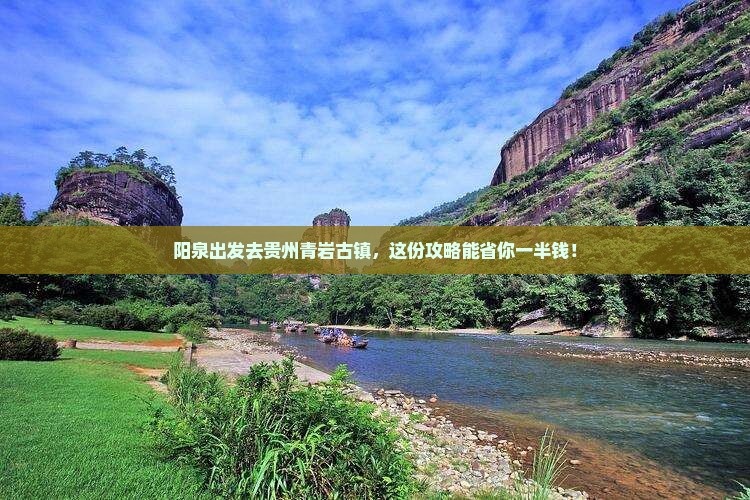 阳泉到贵州青岩古镇旅行社