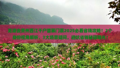 芜湖去贵州西江千户苗寨门票