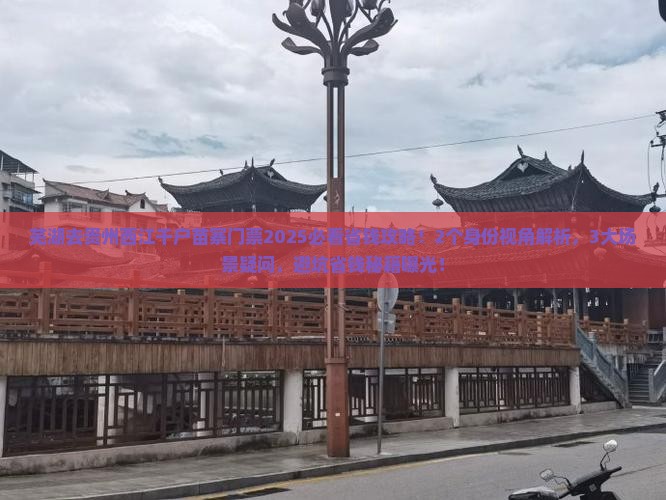 芜湖去贵州西江千户苗寨门票